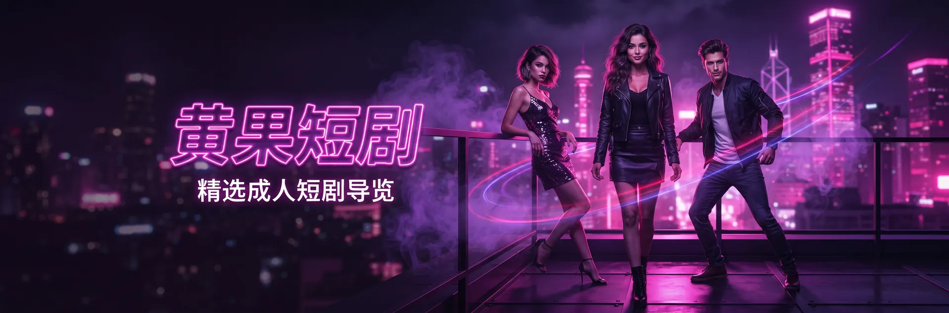 黄果短剧封面